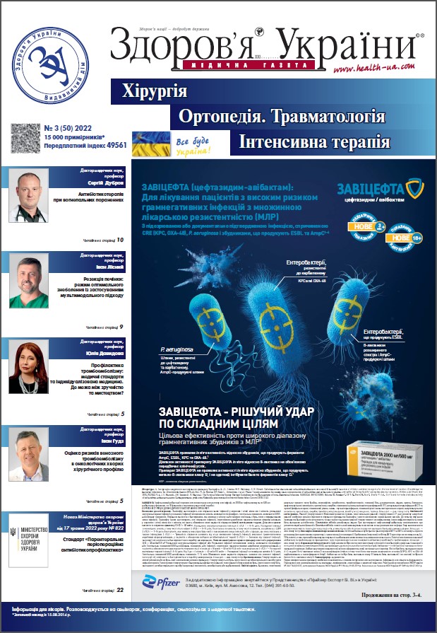 Тематичний номер «Хірургія, Ортопедія, Травматологія, Інтенсивна терапія» № 3 (50), 2022 р.