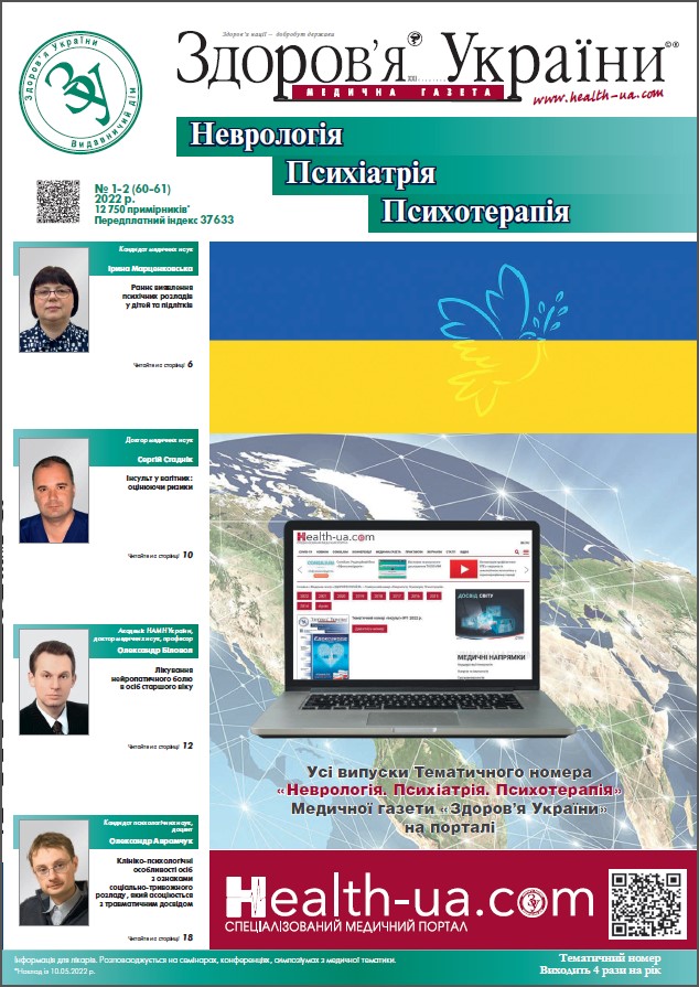 Тематичний номер «Неврологія, Психіатрія, Психотерапія» №1(60)-2(61) 2022 р.	