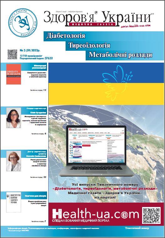 Тематичний номер «Діабетологія. Тиреоїдологія. Метаболічні розлади» № 3 (59) 2022 р.	