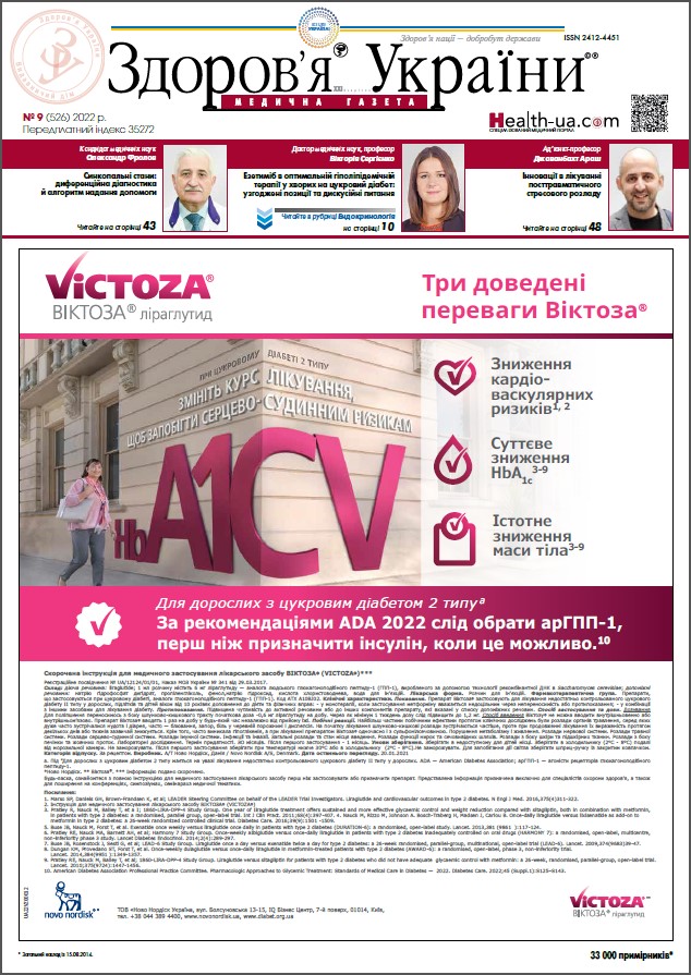 Медична газета «Здоров’я України 21 сторіччя» № 9 (526), 2022 р.	