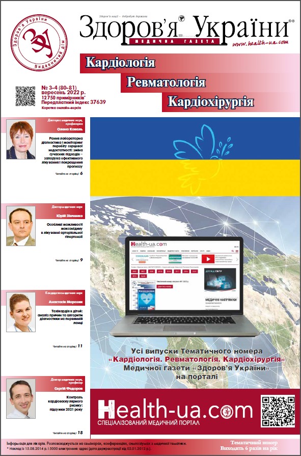 Тематичний номер «Кардіологія, Ревматологія, Кардіохірургія» № 3-4 (82-83) 2022 р.	