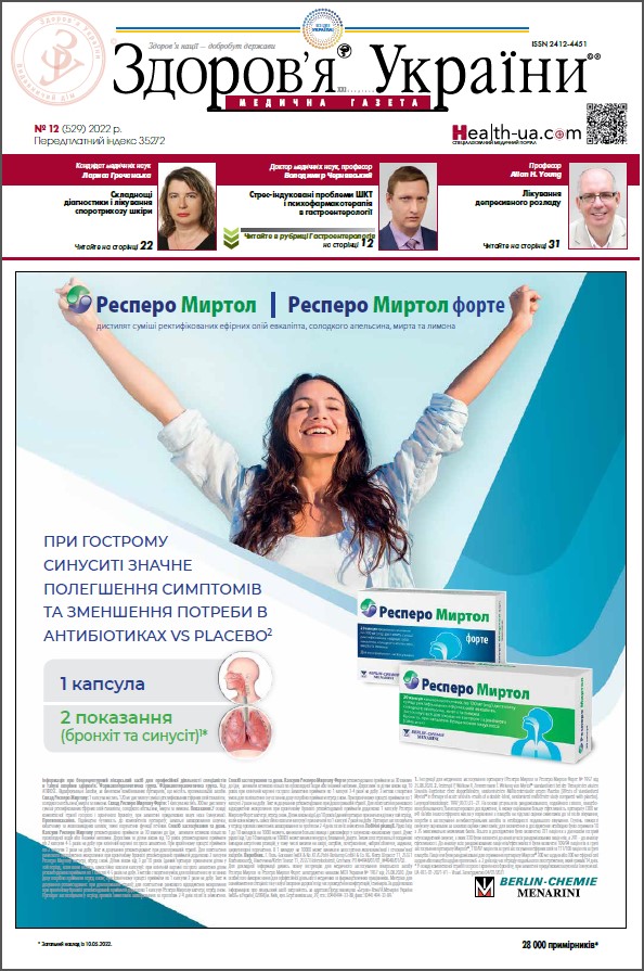 Медична газета «Здоров’я України 21 сторіччя» № 12 (529), 2022 р.	