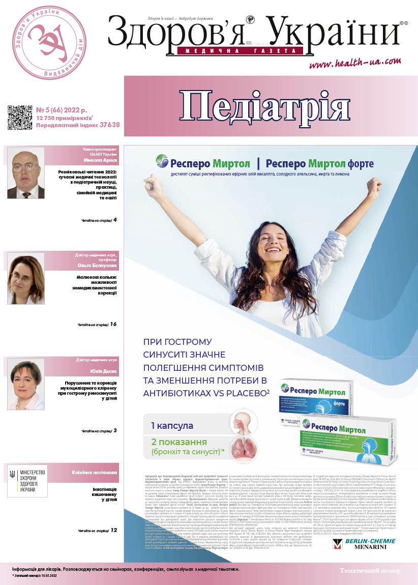 Тематичний номер «Педіатрія» № 5 (66) 2022 р.