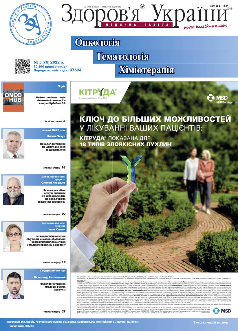 Тематичний номер «Онкологія. Гематологія. Хіміотерапія» № 5 (78) 2022 р.