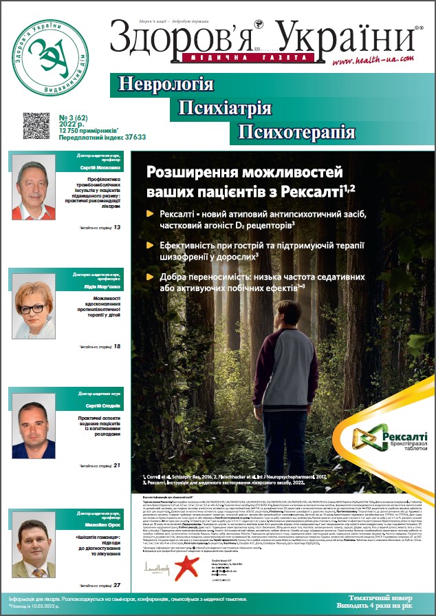 Тематичний номер «Неврологія. Психіатрія. Психотерапія» №3(62) 2022 р.