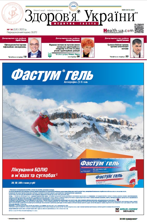 Медична газета «Здоров’я України 21 сторіччя» № 14 (531), 2022 р.	