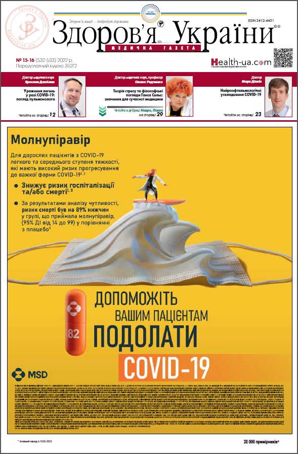 Медична газета «Здоров’я України 21 сторіччя» № 15-16 (532-533), 2022 р.	