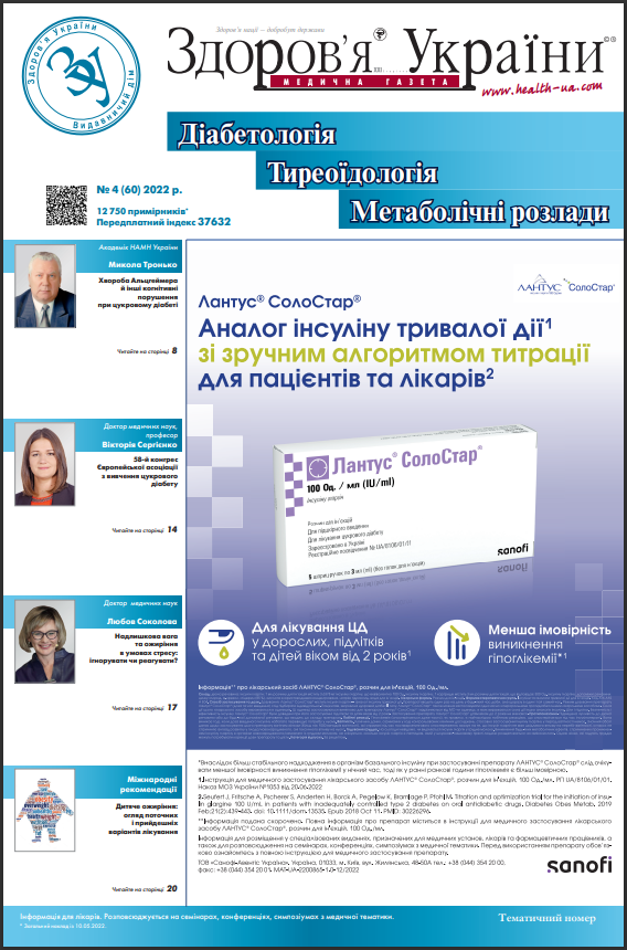 Тематичний номер «Діабетологія. Тиреоїдологія. Метаболічні розлади» № 4 (60) 2022 р.	