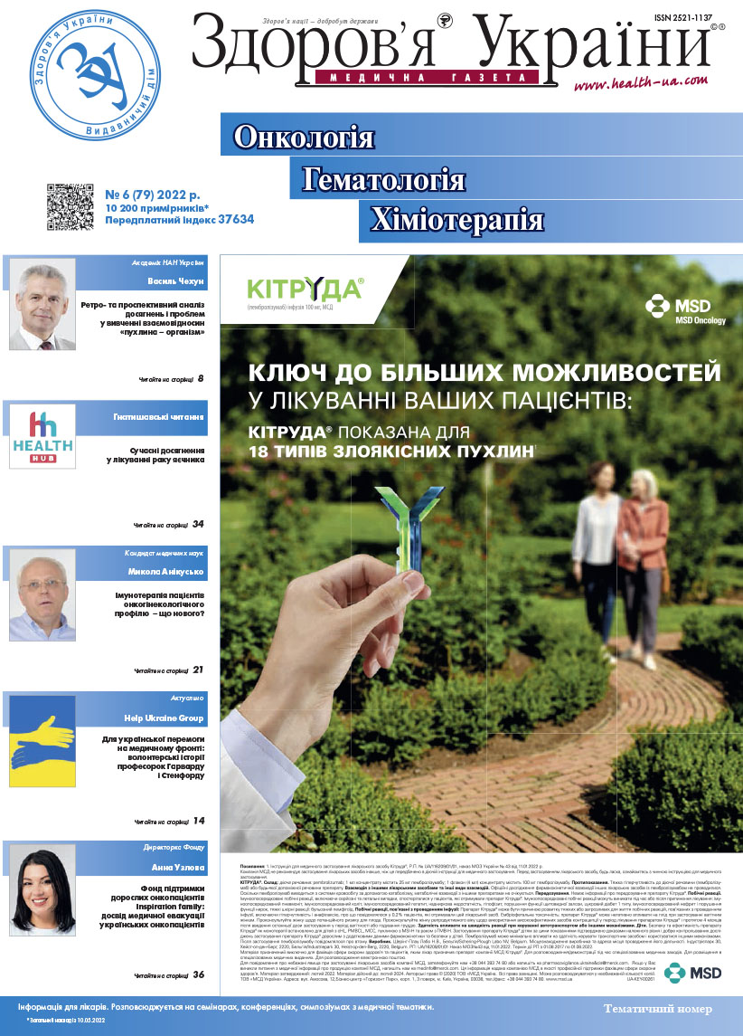 Тематичний номер «Онкологія. Гематологія. Хіміотерапія» № 6 (79) 2022 р.