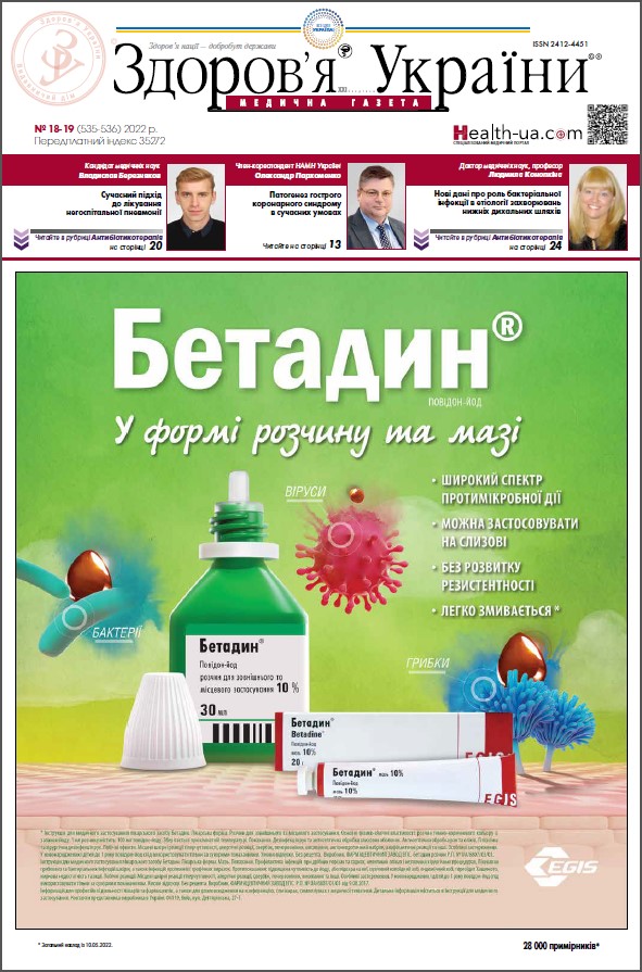 Медична газета «Здоров’я України 21 сторіччя» № 18-19 (535-536), 2022 р.	