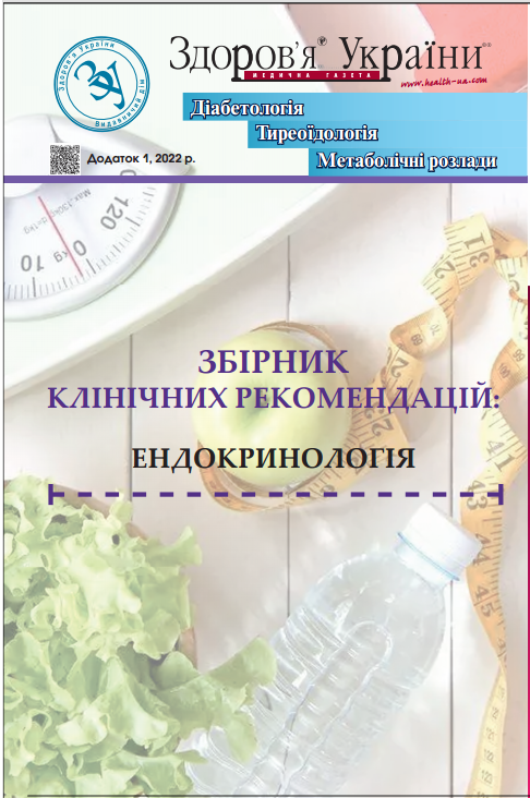 Збірник клінічних рекомендацій: ендокринологія, 2022