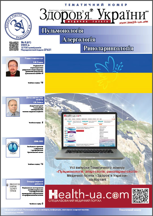 Тематичний номер «Пульмонологія, Алергологія, Риноларингологія» № 4 (61), 2022 р.	