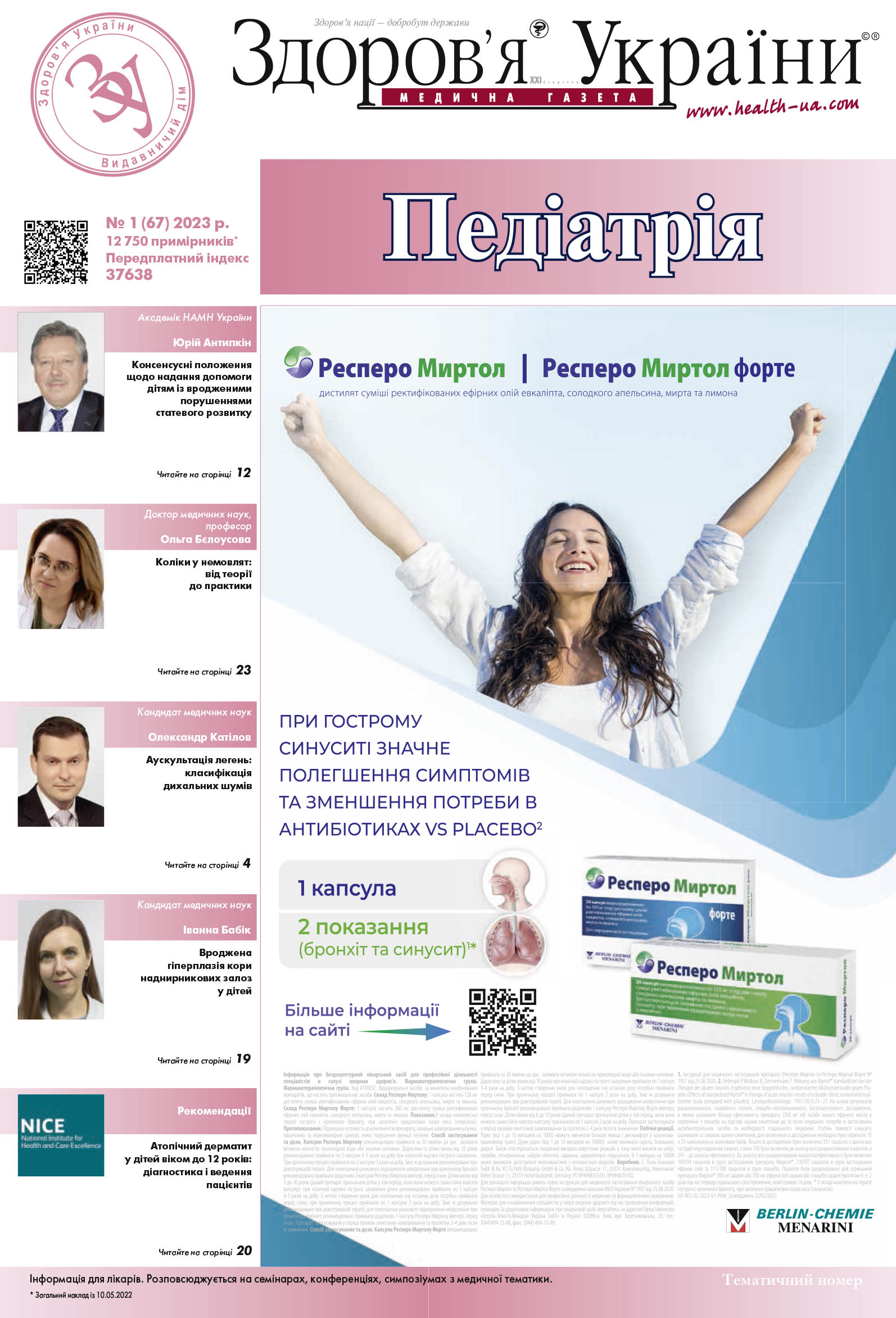 Тематичний номер «Педіатрія» № 1 (67) 2023 р.	