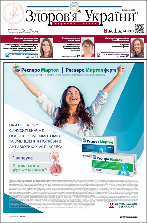 Медична газета «Здоров’я України 21 сторіччя» № 4-5 (540-541), 2023 р.