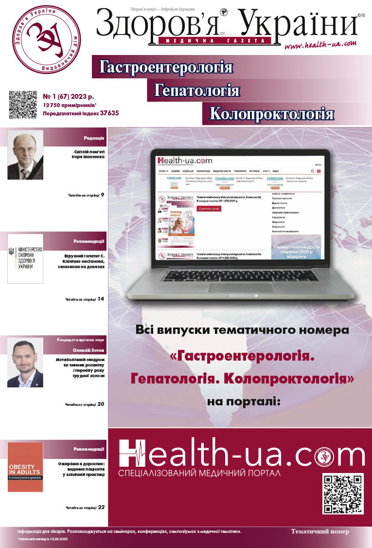 Тематичний номер «Гастроентерологія. Гепатологія. Колопроктологія» № 1 (67) 2023 р.