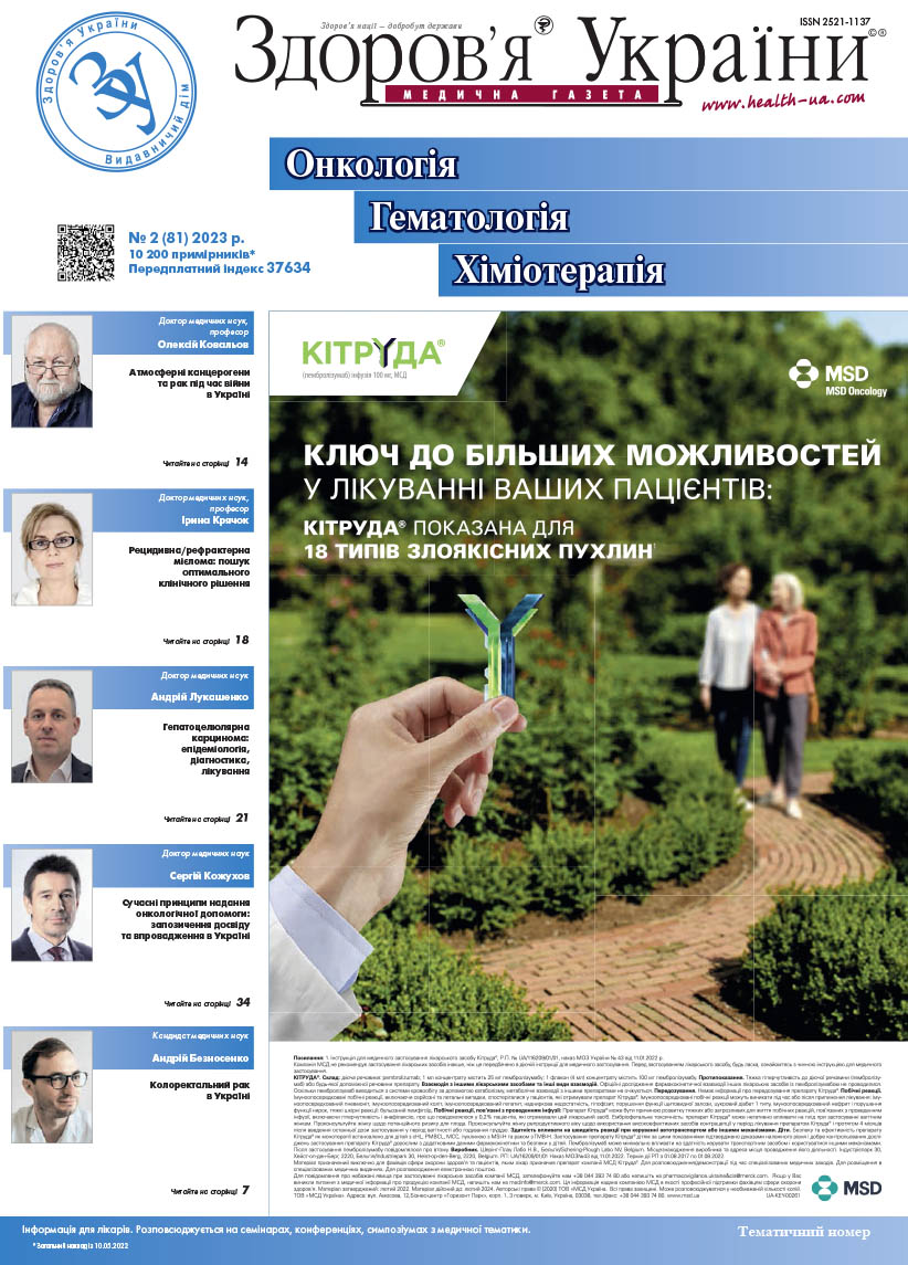 Тематичний номер «Онкологія. Гематологія. Хіміотерапія» № 2 (81) 2023 р.	