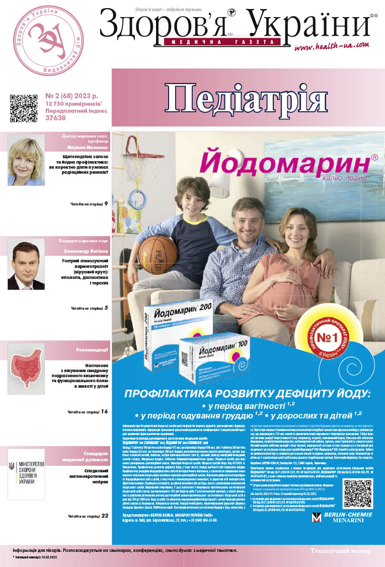 Тематичний номер «Педіатрія» № 2 (68) 2023 р.