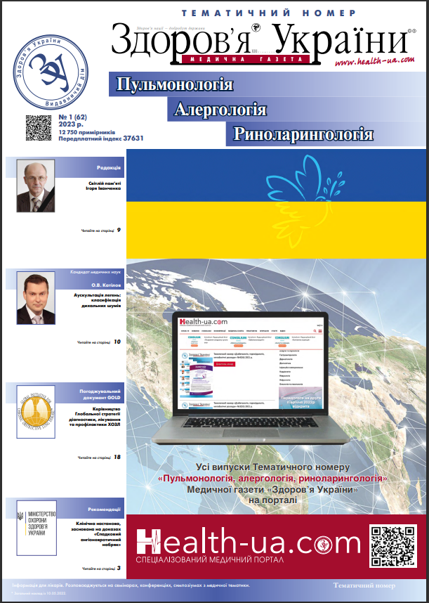 Тематичний номер «Пульмонологія. Алергологія. Риноларингологія» № 1 (62), 2023 р.	
