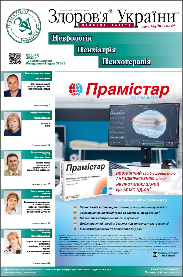 Тематичний номер «Неврологія. Психіатрія. Психотерапія» № 1 (64) 2023 р.