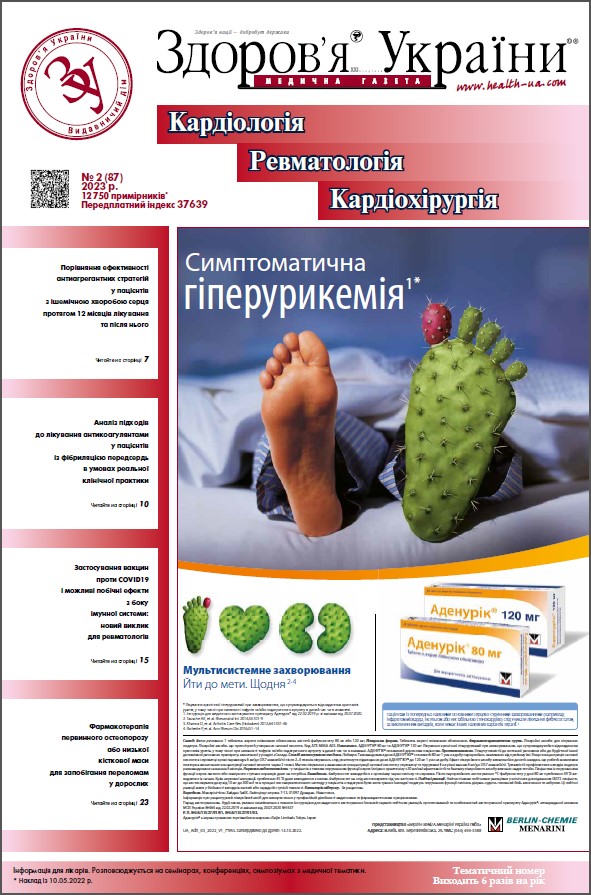 Тематичний номер «Кардіологія, Ревматологія, Кардіохірургія» № 2 (87) 2023 р.	