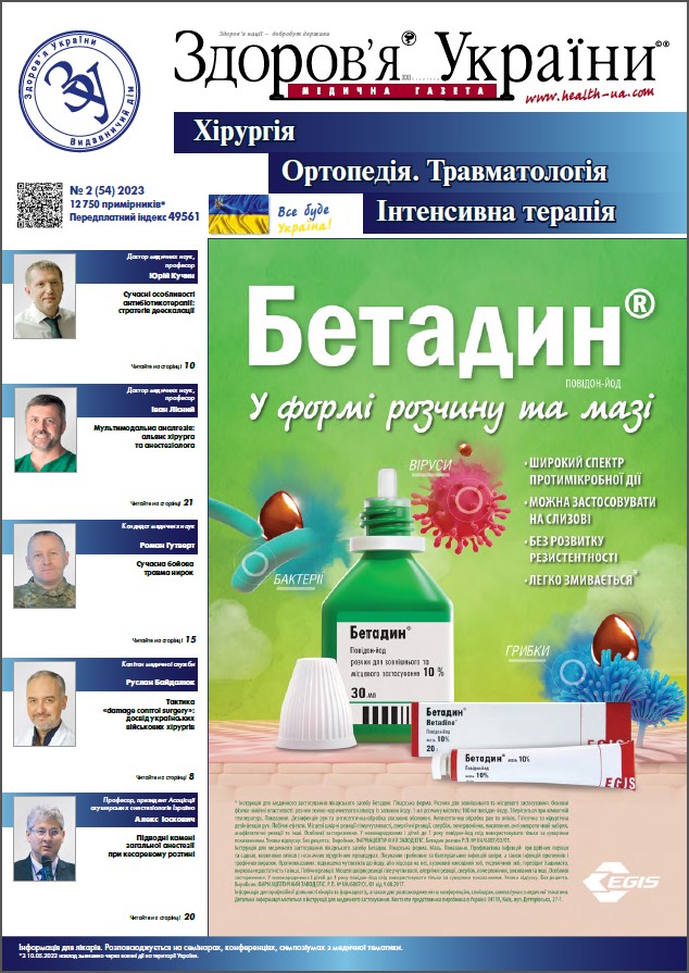 Тематичний номер «Хірургія. Ортопедія. Травматологія. Інтенсивна терапія» № 2 (54), 2023 р.	