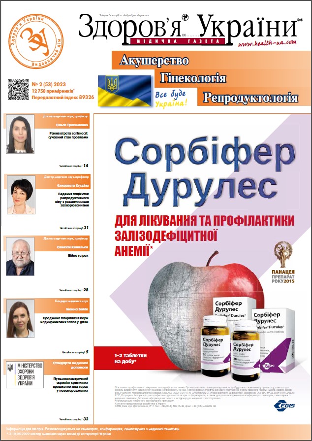 Тематичний номер «Акушерство. Гінекологія. Репродуктологія» № 2 (53) 2023 р.	
