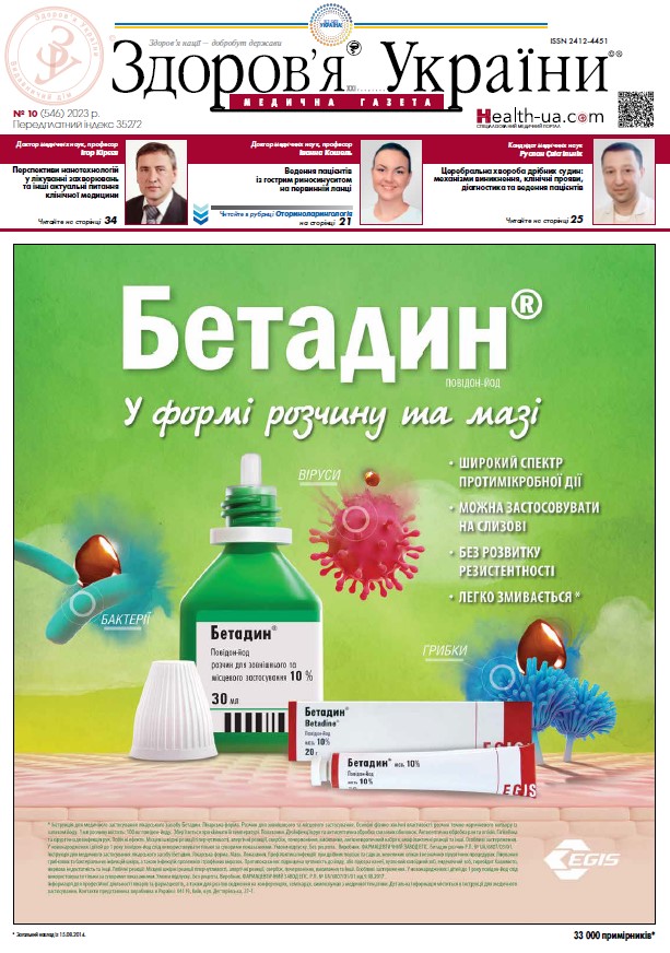 Медична газета «Здоров’я України 21 сторіччя» № 10 (546), 2023 р	