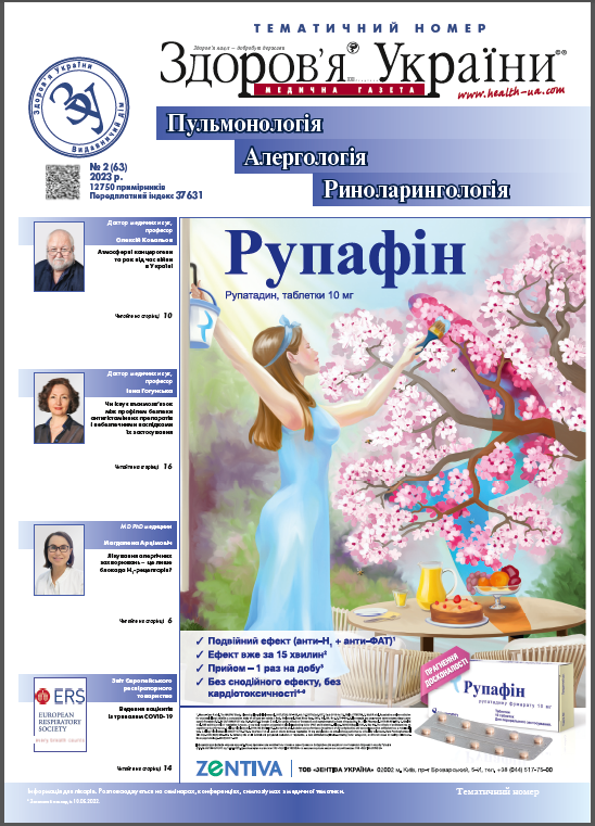 Тематичний номер «Пульмонологія. Алергологія. Риноларингологія» № 2 (63), 2023 р.	