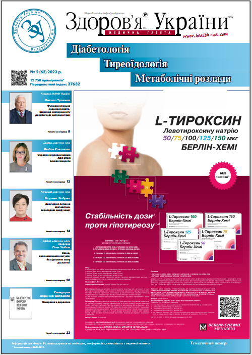 Тематичний номер «Діабетологія. Тиреоїдологія. Метаболічні розлади» № 2 (62) 2023 р.	