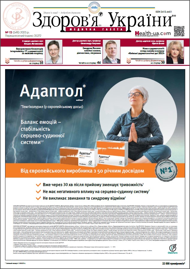 Медична газета «Здоров’я України 21 сторіччя» № 12 (548), 2023 р	