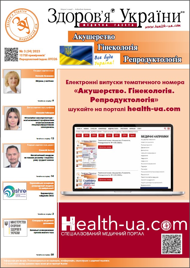 Тематичний номер «Акушерство. Гінекологія. Репродуктологія» № 3 (54) 2023 р.	