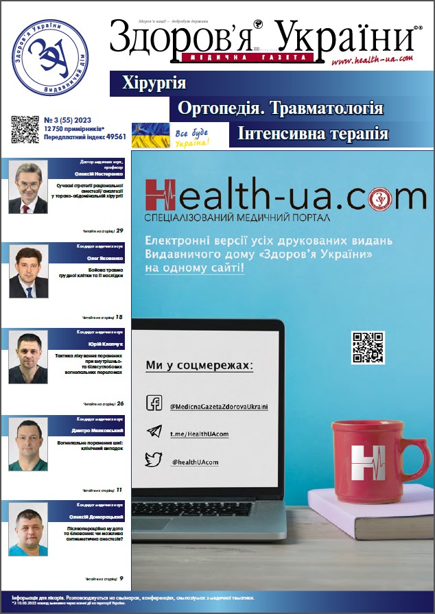 Тематичний номер «Хірургія. Ортопедія. Травматологія. Інтенсивна терапія» № 3 (55), 2023 р.	