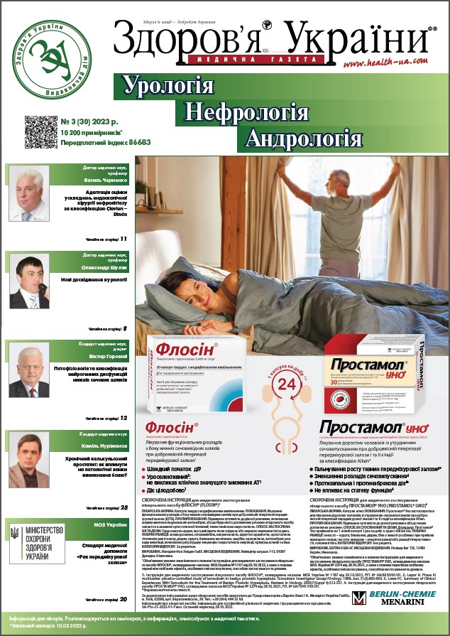 Тематичний номер «Урологія. Нефрологія. Андрологія» № 3 (30), 2023 р.	