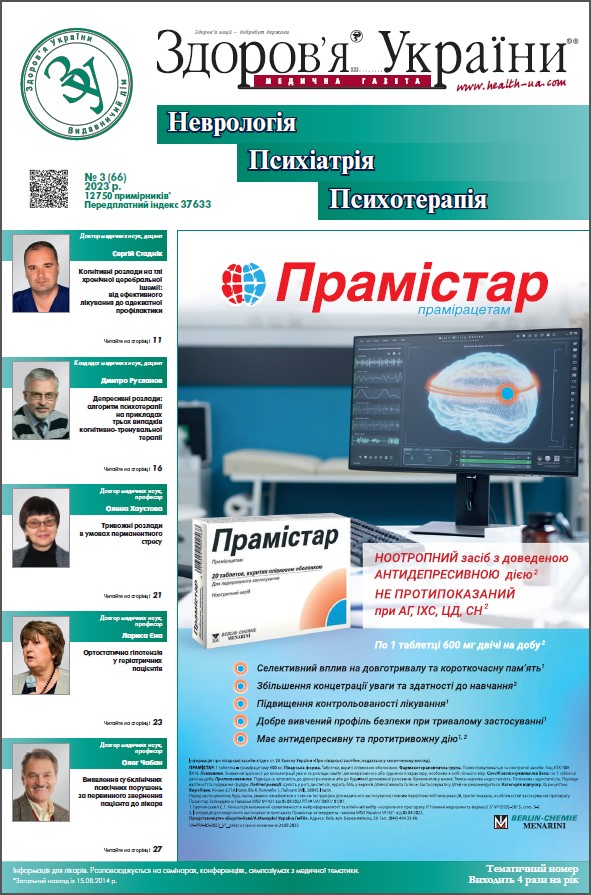 Тематичний номер «Неврологія. Психіатрія. Психотерапія» № 3 (66) 2023 р.	