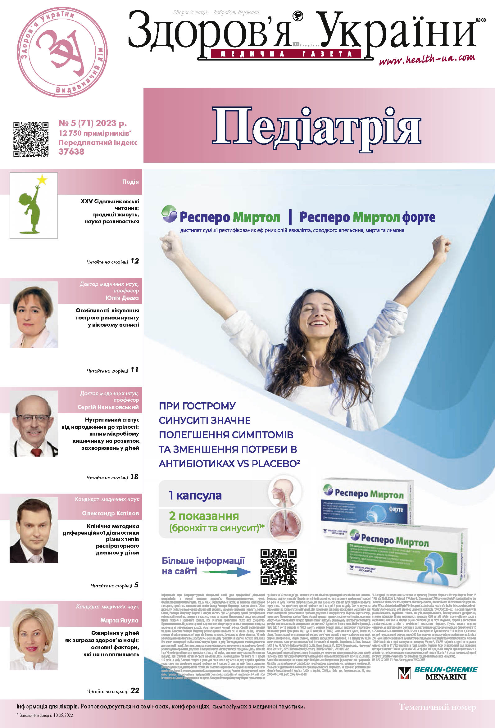 Тематичний номер «Педіатрія» № 5 (71) 2023 р.	