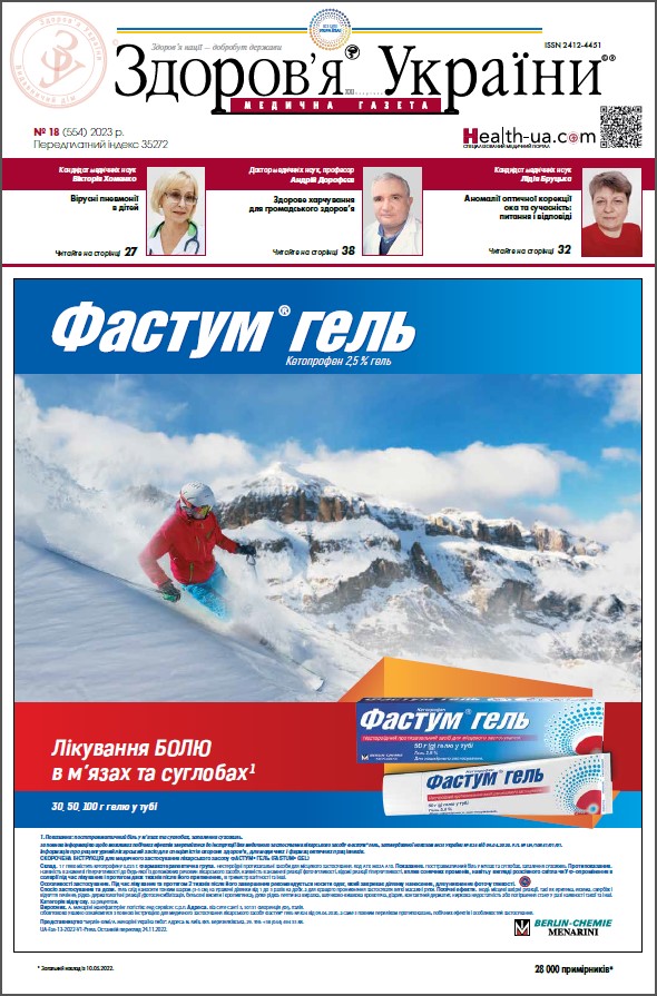 Медична газета «Здоров’я України 21 сторіччя» № 18 (554), 2023 р	