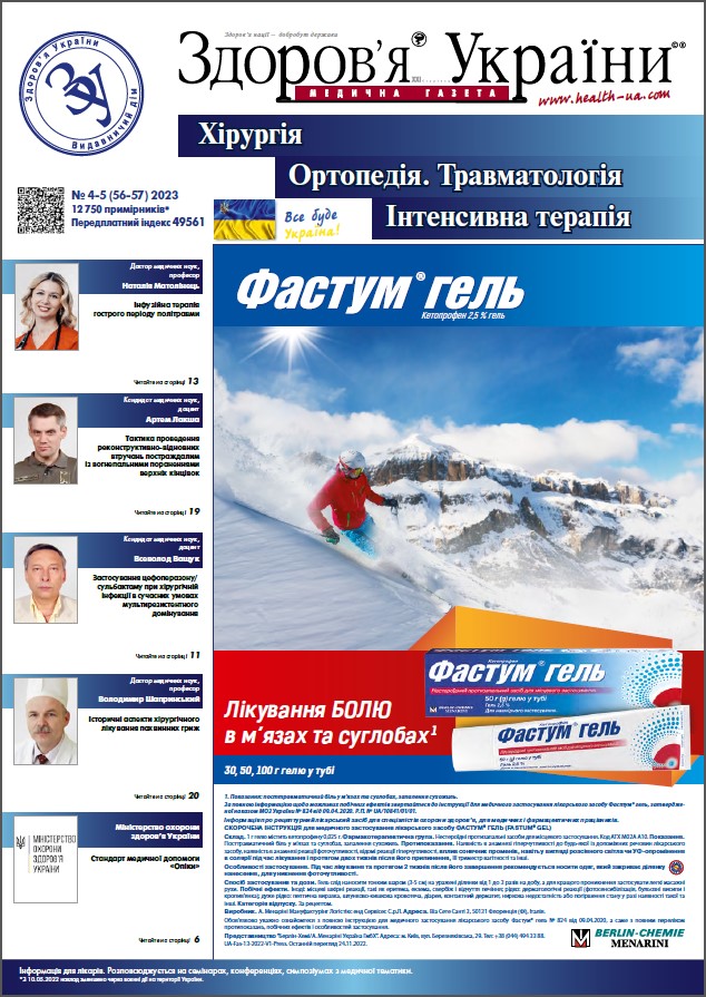 Тематичний номер «Хірургія. Ортопедія. Травматологія. Інтенсивна терапія» № 4 - 5 (56-57), 2023 р.	