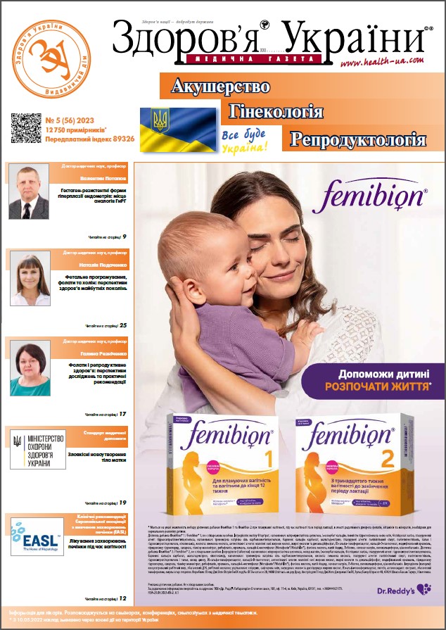 Тематичний номер «Акушерство. Гінекологія. Репродуктологія» № 5 (56) 2023 р.	