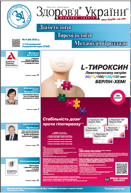 Тематичний номер «Діабетологія. Тиреоїдологія. Метаболічні розлади» № 4 (64) 2023 р.	