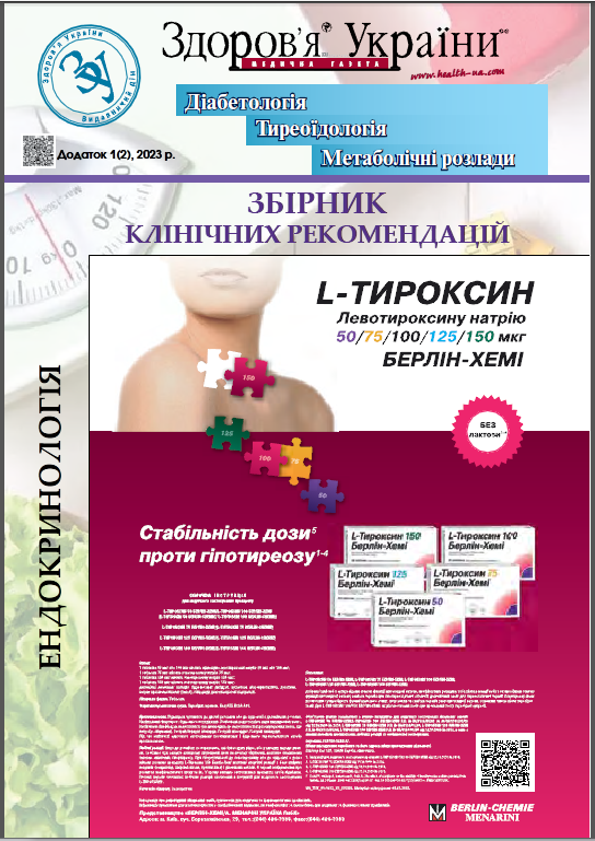 Збірник клінічних рекомендацій: ендокринологія, № 1 (2) 2023 р.