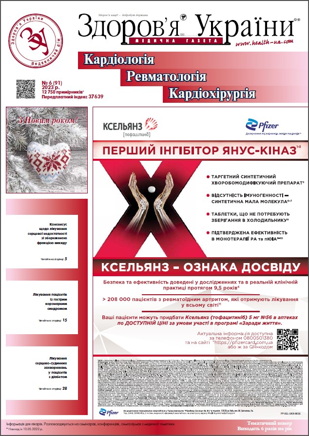 Тематичний номер «Кардіологія. Ревматологія. Кардіохірургія» № 6 (91) 2023 р.	