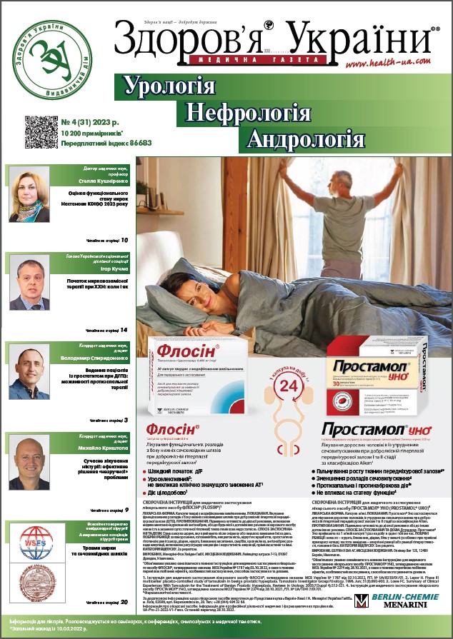 Тематичний номер «Урологія. Нефрологія. Андрологія» № 4 (31), 2023 р.	