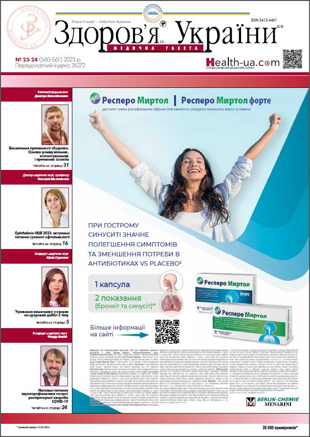 Медична газета «Здоров’я України 21 сторіччя» № 23-24 (560-561), 2023 р	