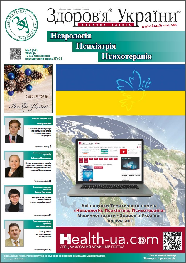 Тематичний номер «Неврологія. Психіатрія. Психотерапія» № 4 (67) 2023 р.	