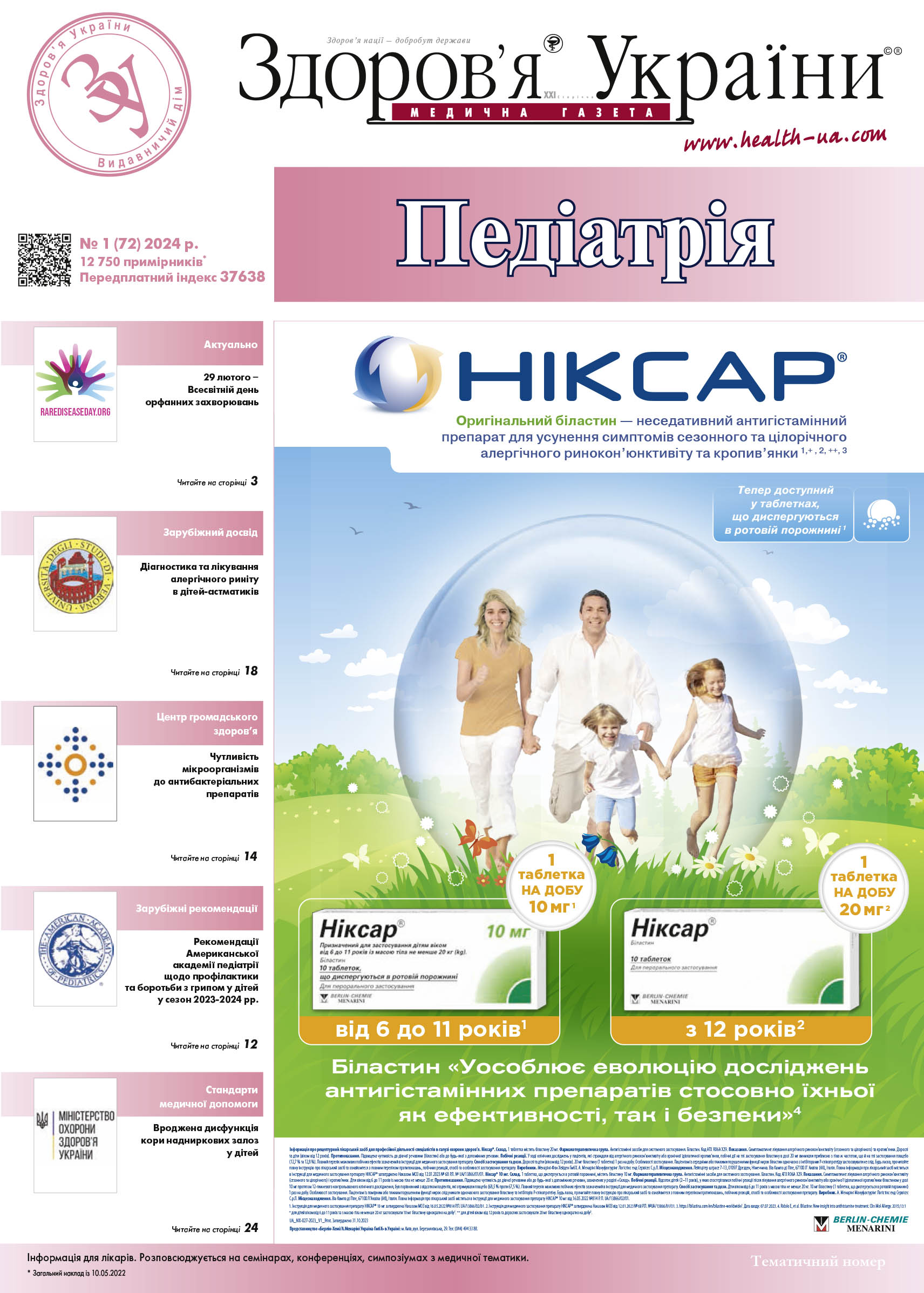 Тематичний номер «Педіатрія» № 1 (72) 2024 р.	