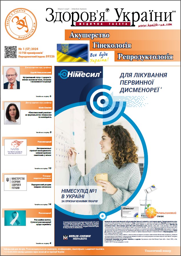 Тематичний номер «Акушерство. Гінекологія. Репродуктологія» № 1 (57) 2024 р.	