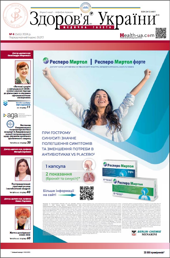 Медична газета «Здоров’я України 21 сторіччя» № 4 (565), 2024 р	