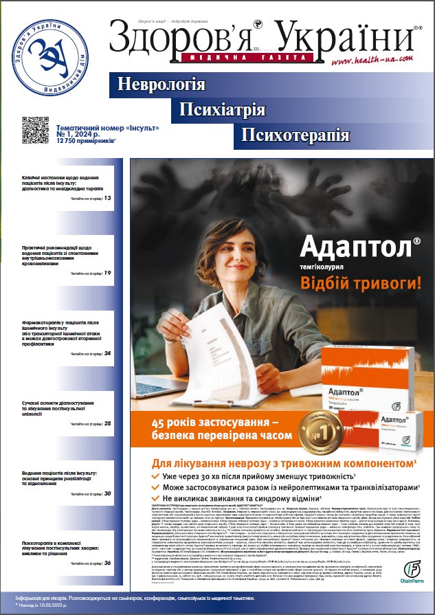 Тематичний номер «Інсульт» №1 2024 р.