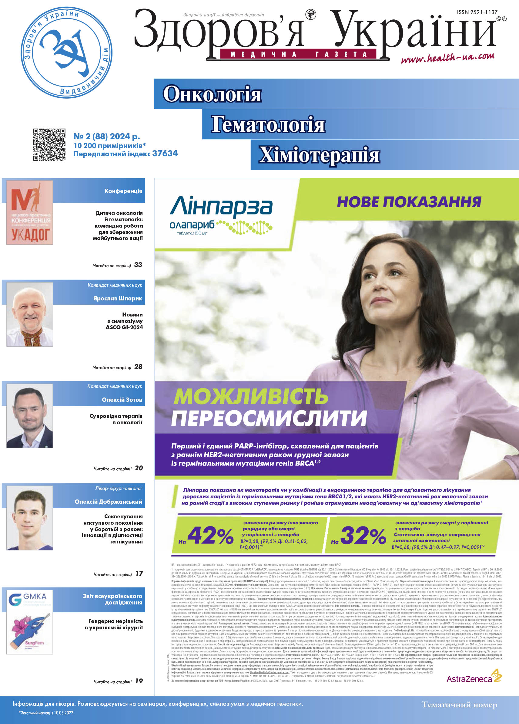 Тематичний номер «Онкологія. Гематологія. Хіміотерапія» № 2 (88) 2024 р.	