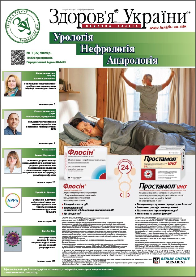 Тематичний номер «Урологія. Нефрологія. Андрологія» № 1 (32), 2024 р.	